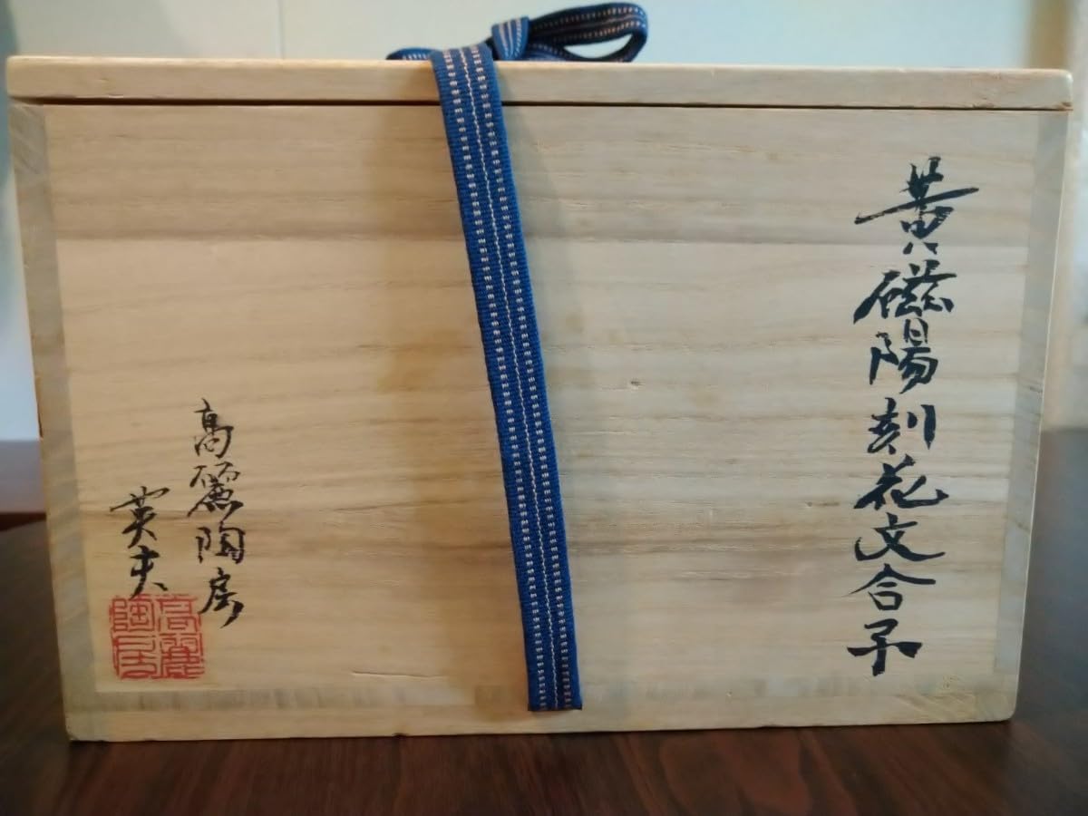 未使用保管品 高麗陶房 宮岡 英夫 黄磁陽刻 花文合子 茶道具 菓子鉢 共箱付 未使用保管品 高麗陶房 宮岡 英夫 黄磁陽刻 花文合子 茶道具
